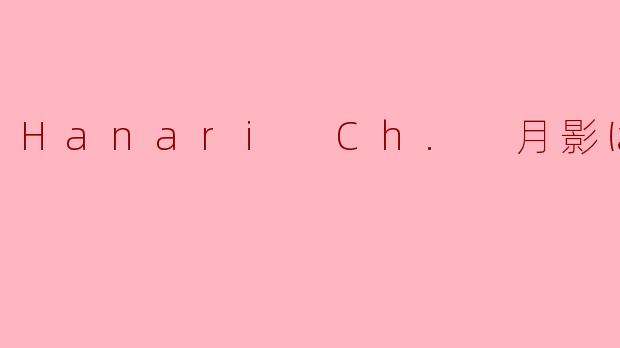 月影之下，声之形：HanariCh.月影はなり的心灵共振